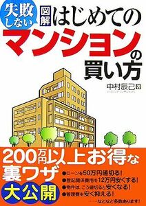 失敗しない図解はじめてのマンションの買い方/中村辰己【著】