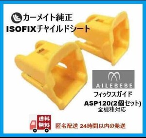 【エールベベ純正】ISOFIXフィックスガイド /全機種対応 カーメイト ★ASP120