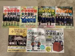 小学校受験大百科 完全保存版& AERA English 特別号 英語に強くなる