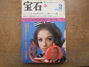 2003mn●月刊宝石 1967昭和42.2●遠藤周作×萩原吉太郎/’67世界の新型飛行機/野坂昭如/久美晶子/ベトナム戦争写真/川内康範/糸川英夫