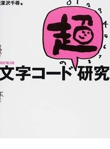 難あり 処分 文字コード「超」研究 改訂第２版