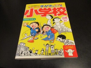 手がきのカット集小学校 CD-ROM Book 白黒データ PNG JPEG お知らせ・プリントに添える挿絵集 イラスト集/即決