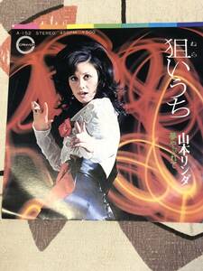 ★アナログ・レコード EP盤 　山本リンダ 『狙いうち』　 japan mint vinyl record 