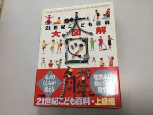 ●K058●21世紀こども百科●大図解●上級編●WORLDWATCH●学習図鑑●小学館●2000年●自然科学動物植物文化芸術歴史機械工業モノしくみ