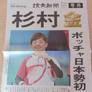 読売新聞号外　東京パラリンピック2020 杉村金　木村銀　2021.9.1