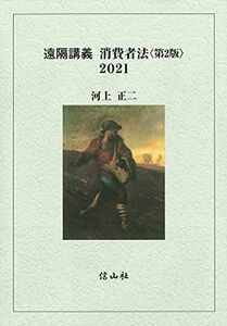 [A12220124]遠隔講義消費者法〈第2版〉2021 [単行本] 河上 正二