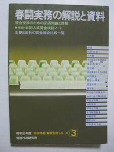 春闘実務の解説と資料〈昭和56年版〉賃金交渉のための必須知識と情報