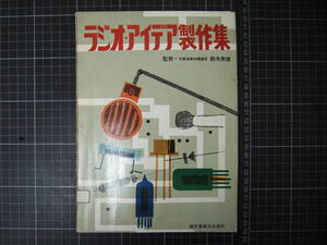 D-1665　技術・家庭科　ラジオ・アイデア製作集　誠文堂新光社　昭和45年11月30日第1版