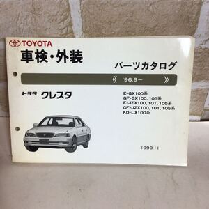 トヨタ　クレスタ ’96.9〜 1999-11 パーツカタログ イラストカタログ 定期点検 主要整備カタログ 中古!