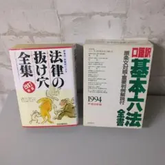 基本六法全書＆法律の抜け穴全集　2冊セット