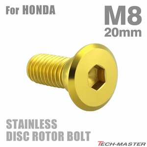 M8×20mm P1.25 ブレーキディスク ローター ボルト フラットヘッド ステンレス ホンダ車用 HONDA ゴールド カスタム 1個 TD0028