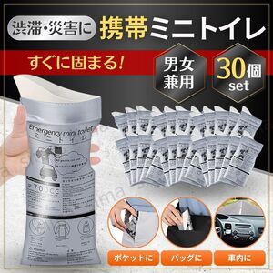 携帯トイレ ポータブルトイレ 簡易トイレ 災害用トイレ 非常用トイレ 防災トイレ 30個セット 渋滞 車 災害 地震 防災 アウトドア 旅行 介護