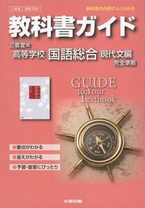 [A01289505]教科書ガイド 高校国語 三省堂版 国語総合 現代文編