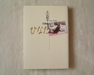 『 ひなた 』 入江紀子 短篇集 ◆ 集英社 ユーコミックス