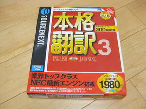 「本格翻訳3」 ソースネクスト 翻訳ソフト Windowsソフトウェア シリアル番号つき