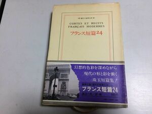 ●P217●フランス短篇24●死霊の恋シルヴィ断頭台の秘密聖母の軽業師乙女の告白エルハジ月の王窓辺包丁アフリカ秘話ダルジャン夫人月の光