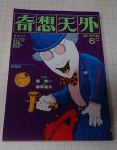 ●「SF専門誌　奇想天外　NO,15」　1977年6月