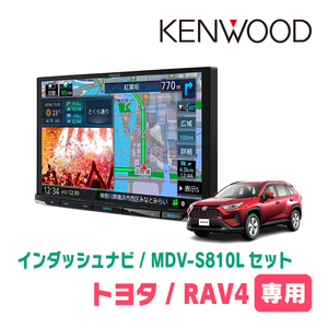 RAV4(50系・H31/4～現在)専用　KENWOOD/MDV-S810L+取付キット　8インチナビセット　