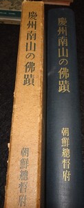 rarebookkyoto　ｓ518　朝鮮 慶州南山の仏積　総督府　1941年　李朝　大韓帝国　両班　儒教　漢城　李王　青磁