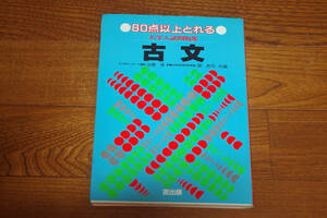 ◇８０点以上とれる大学入試問題集　古文　永橋博/関修司共編　即決送料無料　匠出版