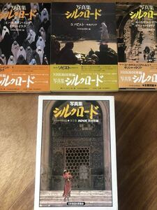 シルクロード 写真集 NHK取材班 日本放送出版協会