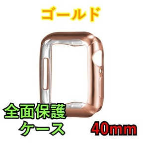 Apple Watch series 4/5/6/SE 40mm ゴールド アップルウォッチ シリーズ ケース カバー 全面保護 傷防止 TPU m0an