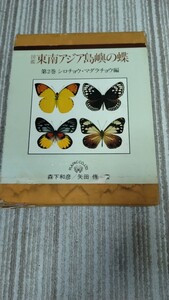 図鑑 東南アジア島嶼の蝶 チョウチョの専門書 第2巻