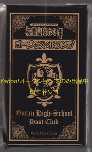 桜蘭高校ホスト部 ゴージャス☆トランプ 月刊 LaLa 2009年4月号付録 葉鳥ビスコ