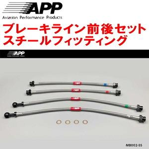 APPブレーキホース前後セット スチールフィッティング FC3S/FC3CマツダRX-7 ABSなし用