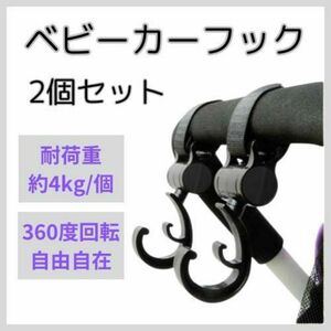 ベビーカーフック 2個 360度回転 荷物 黒 ブラック 育児 便利 グッズ 掛け ホルダー