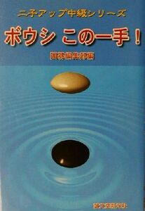 ボウシこの一手！ 二子アップ中級シリーズ/囲碁編集部(編者)