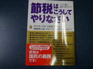 2112H24　節税はこうしてやりなさい　この一冊で数百万円のトク！ダイヤモンド社　宝田健太郎