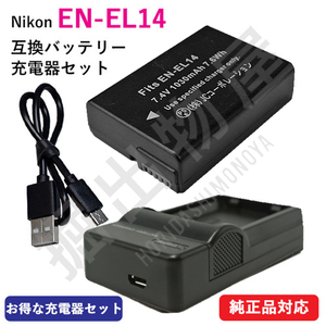 USB充電器セット ニコン（NIKON） EN-EL14 / EN-EL14A 互換バッテリー + 充電器（USB薄型） コード 00104-00234