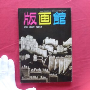 e8/季刊「版画館」第23号【井上篤の世界/前田常作/脇田愛二郎/河野芳夫/堀井英男/アドルセイの石版画/フジテレビギャラリー/アダミ】