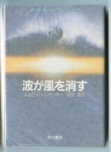 SFa/「波が風を消す」　初版　A＆B・ストルガツキー　早川書房・ハヤカワ文庫SF　深見弾　川又千秋　K・G・ヤナセ　三部作の完結編