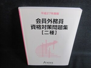 平成27年度版会員外務員資格対策問題集[二種]　日焼け有/QCE