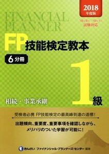 FP技能検定教本1級(2018年度版6分冊) 相続・事業承継/きんざいファイナンシャル・プランナーズ・センター(著者)