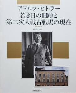 アドルフ・ヒトラー　若き日の旧蹟と第二次大戦古戦場の現在　　原直人　　英和出版社EIWA MOOK　　送料込み