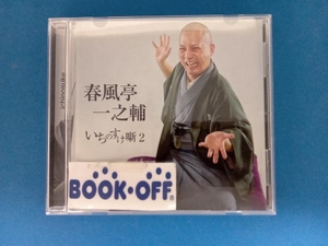 春風亭一之輔 CD いちのすけ噺2