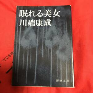 眠れる美女　川端康成　新潮文庫