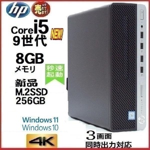 デスクトップパソコン 中古パソコン HP 第9世代 Core i5 メモリ8GB 新品M.2SSD256GB Office 600 G5 Windows10 Windows11 4K 美品 1630a