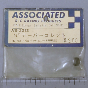 YOKOMO　ASSOCIATED R/C RACING PRODUCTS　AS-2212　1/4"テーパーコレット（K.B21・ベコー19・エンヤ19BB用）未使用品