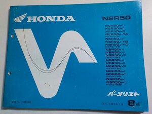 ｈ3574◆HONDA ホンダ パーツカタログ NSR50 (AC10-100・110・120・130・140・150) 平成5年2月☆