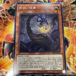 遊戯王　レア　LEDE-JP013　 蕾禍ノ毬首　LEGACY OF DESTRUCTION