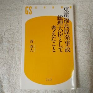 東電福島原発事故 総理大臣として考えたこと (幻冬舎新書) 菅 直人 9784344982840