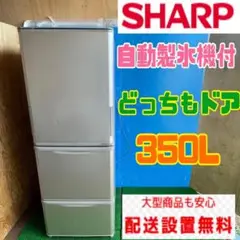 124B SHARP 冷蔵庫　大型　どっちもドア　300L強　保証込み　美品