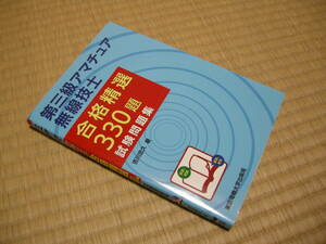 中古品 第三級アマチュア無線技士 合格精選330題 試験問題集 少し書き込みあり 3アマ ドローンFPVに