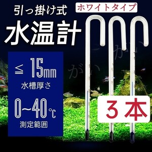 3本　水温計　ホワイトタイプ　サーモメーター　ガラス製　厚さ15mmまで対応　水槽　アクアリウム 金魚 熱帯魚など　ADA製品ではありません