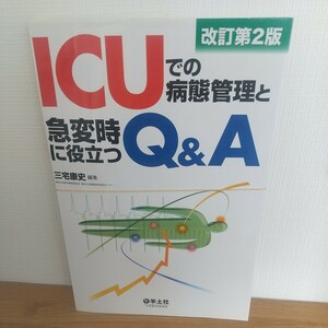 ＩＣＵでの病態管理と急変時に役立つＱ＆Ａ （改訂第２版） 三宅康史／編集