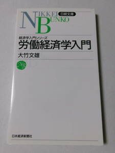 大竹文雄『労働経済学入門』(日経文庫)